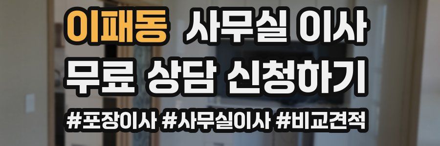 이패동 사무실 이사