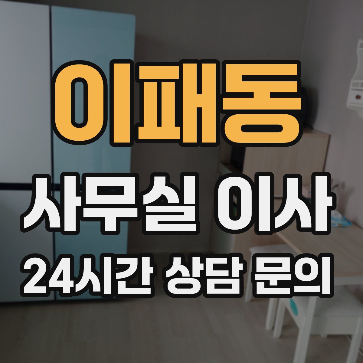 이패동 사무실 이사