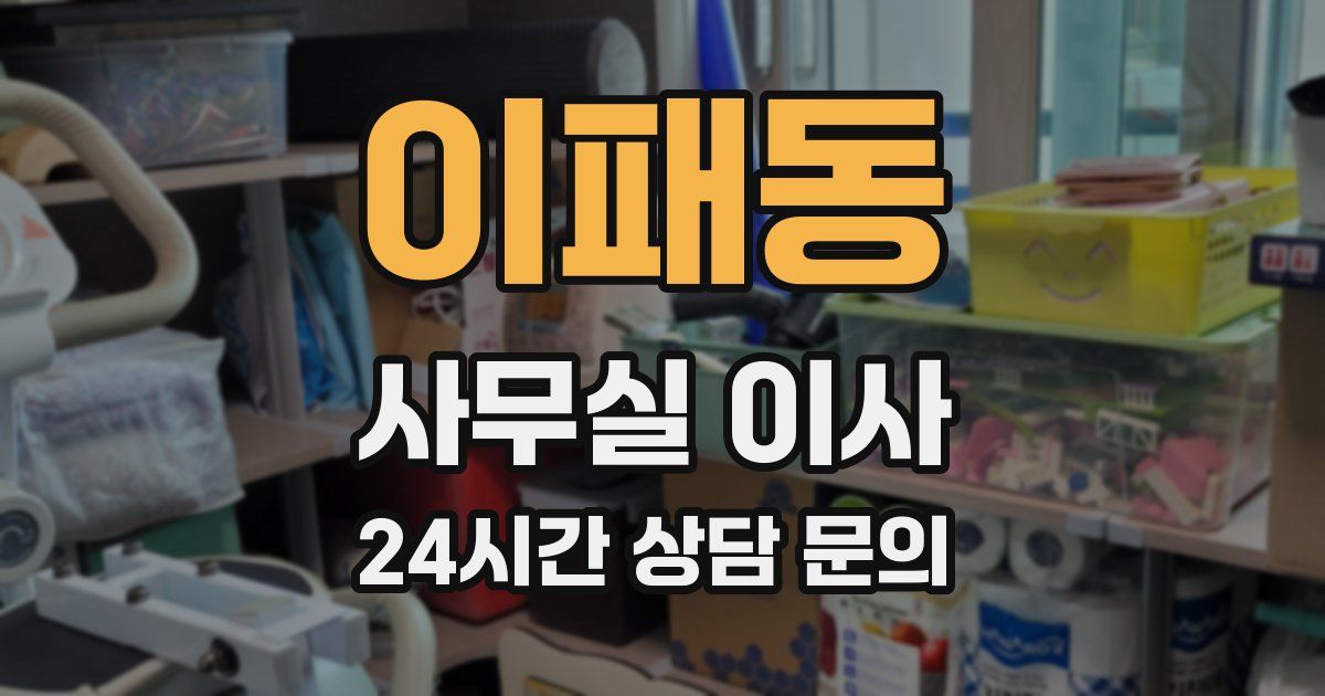 이패동 사무실 이사