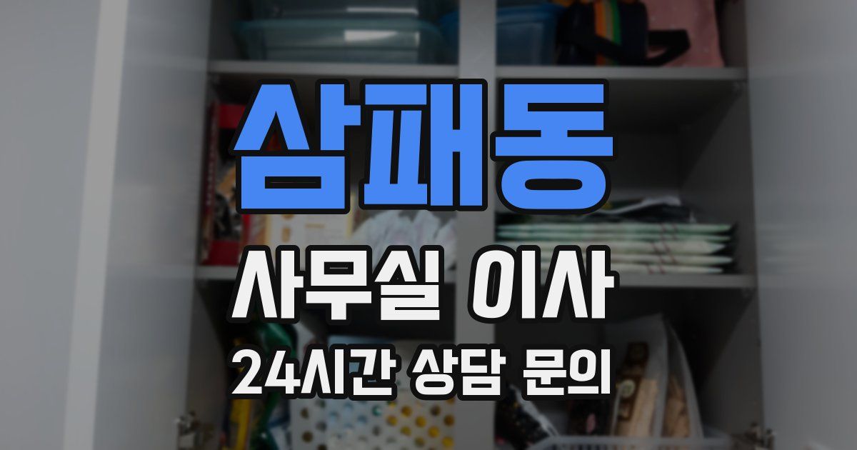 삼패동 사무실 이사