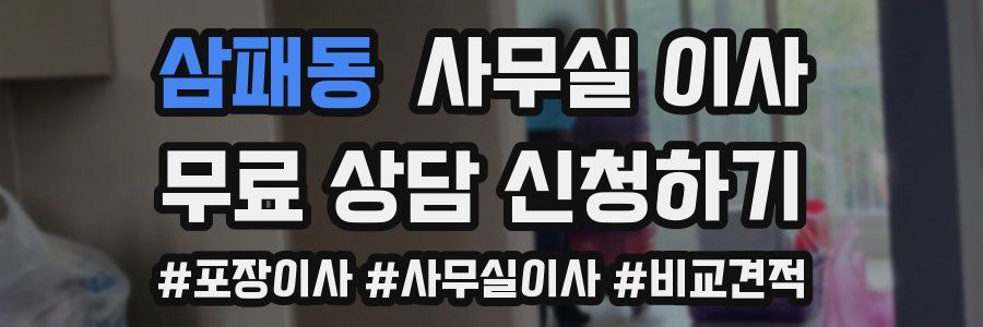 삼패동 사무실 이사