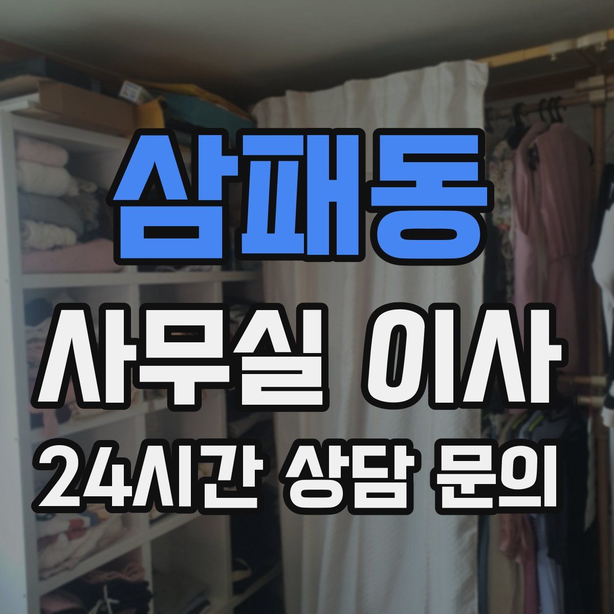 삼패동 사무실 이사