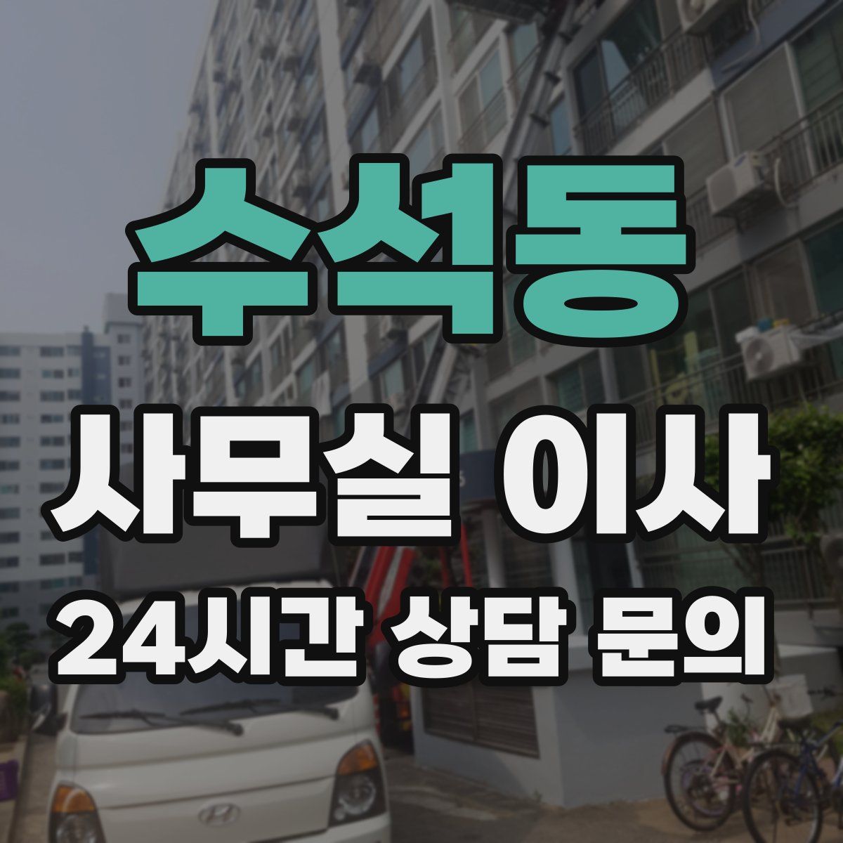 수석동 사무실 이사