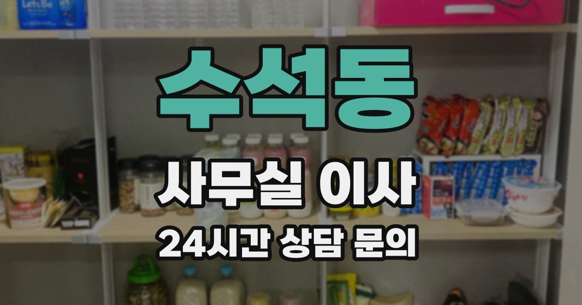수석동 사무실 이사