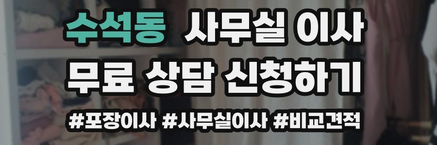 수석동 사무실 이사