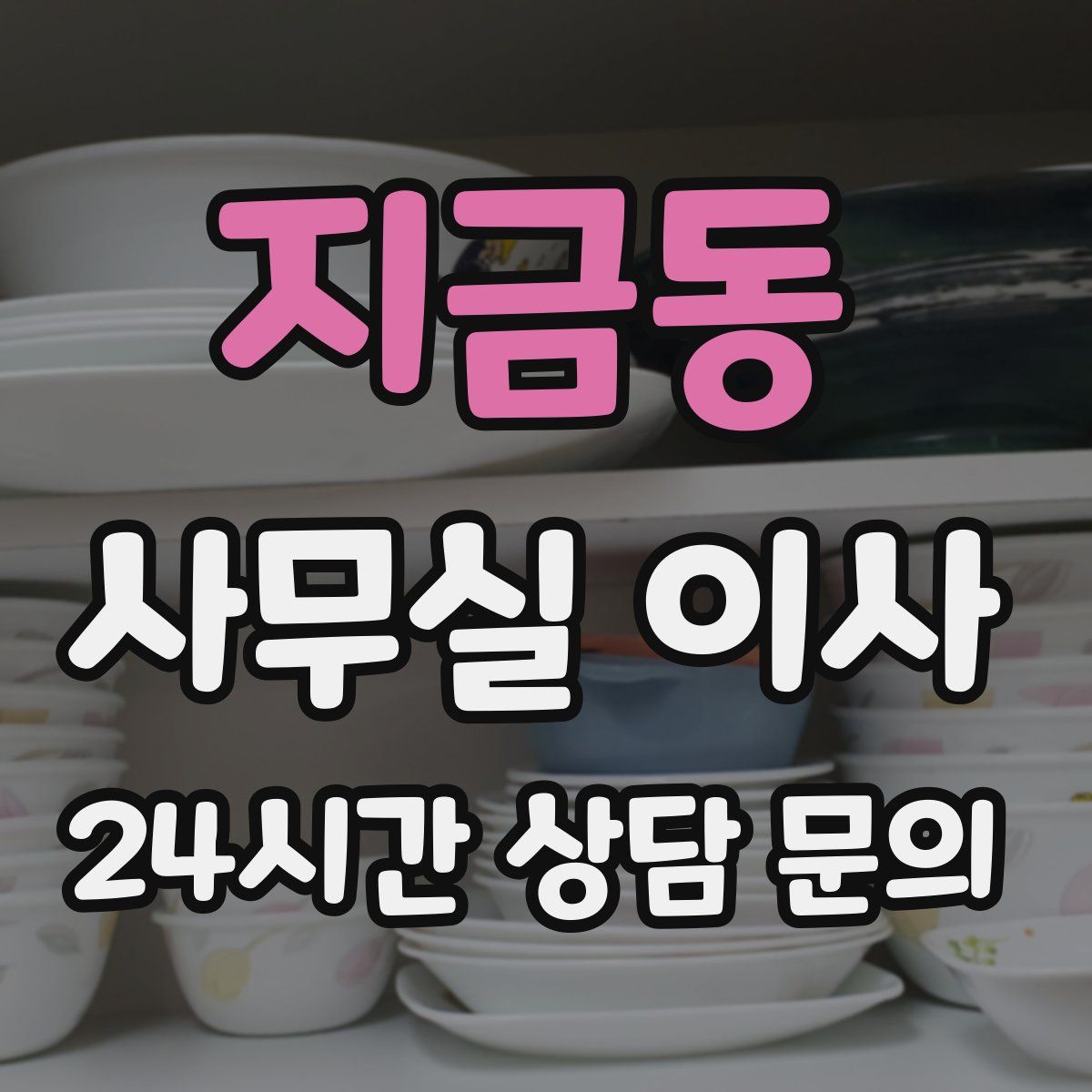 지금동 사무실 이사