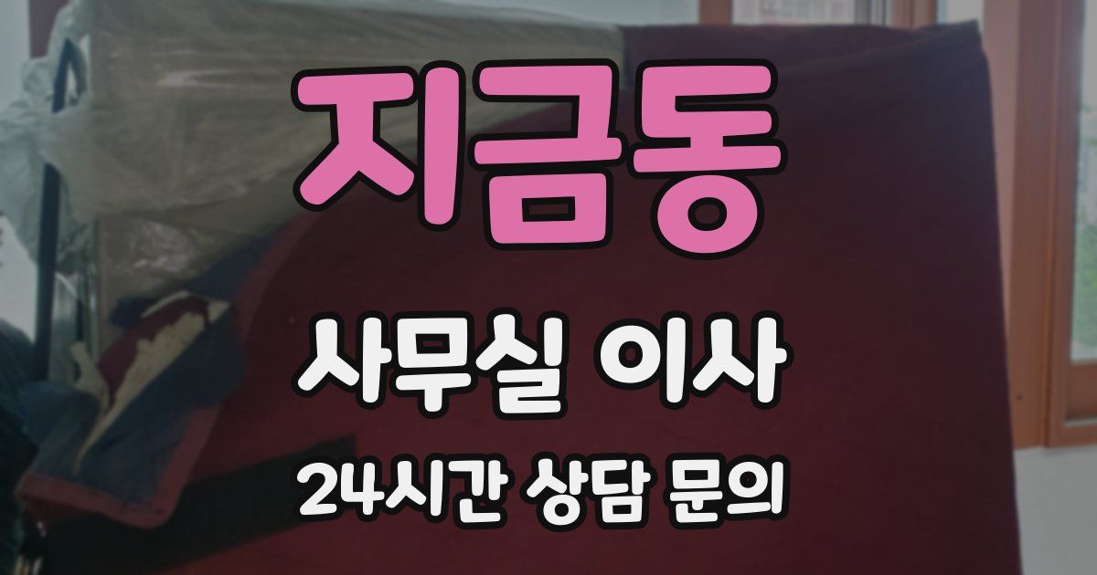지금동 사무실 이사