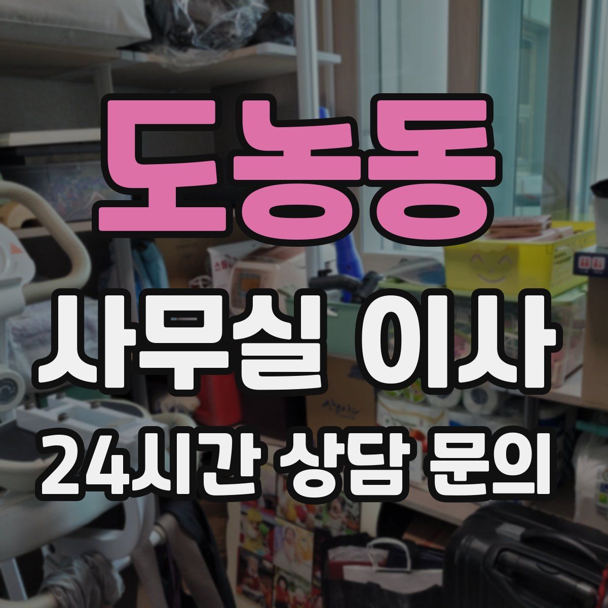 도농동 사무실 이사