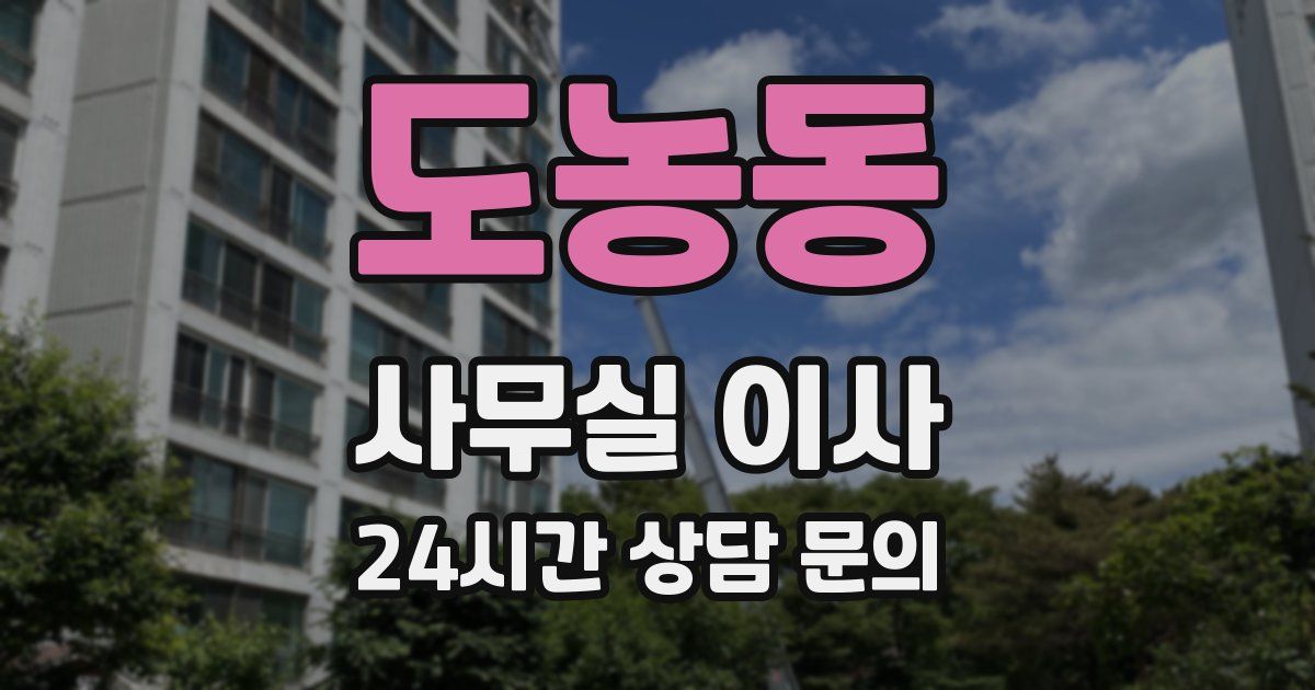 도농동 사무실 이사