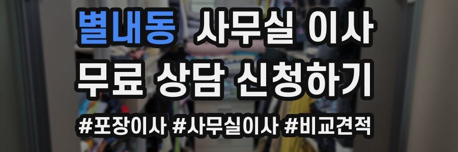 별내동 사무실 이사