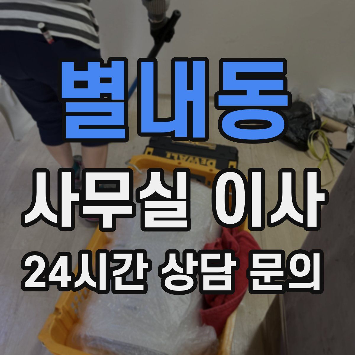 별내동 사무실 이사