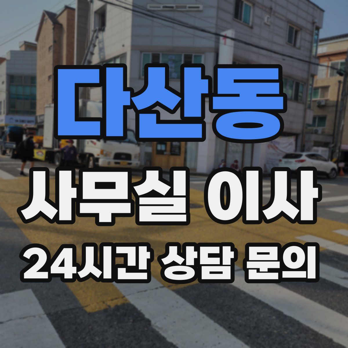 다산동 사무실 이사
