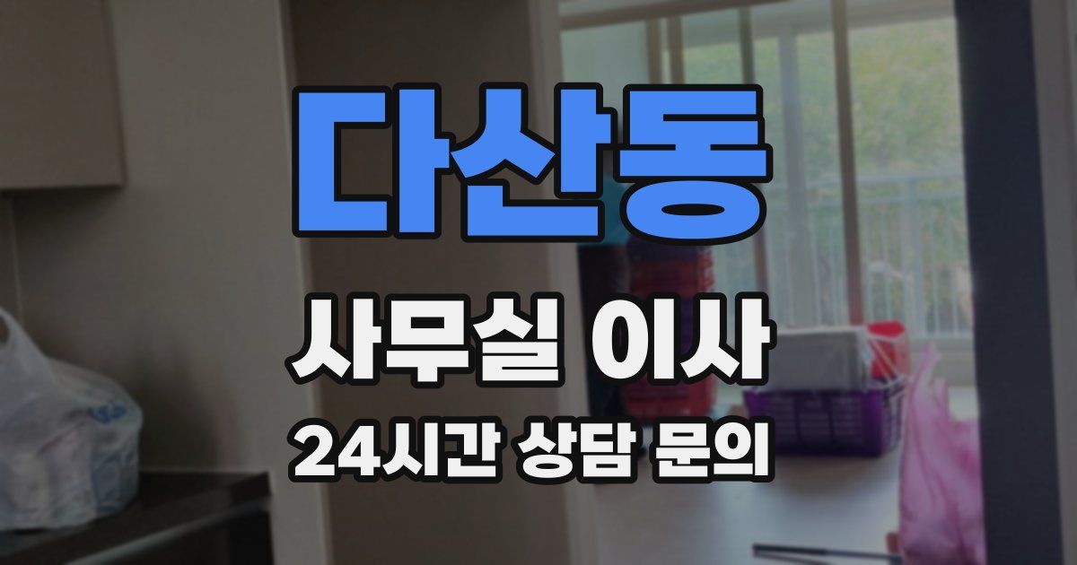 다산동 사무실 이사