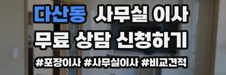 다산동 사무실 이사