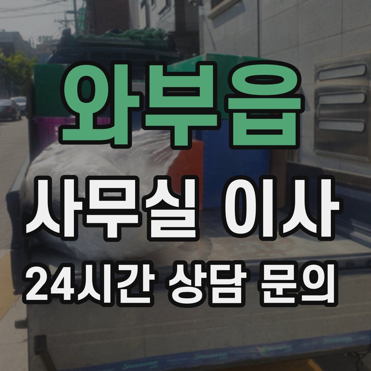 와부읍 사무실 이사