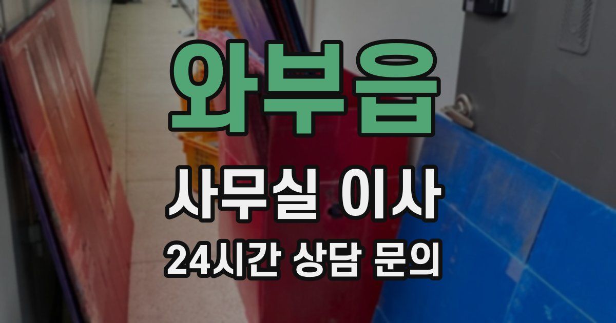 와부읍 사무실 이사
