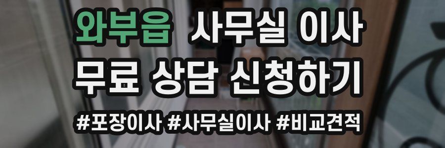 와부읍 사무실 이사