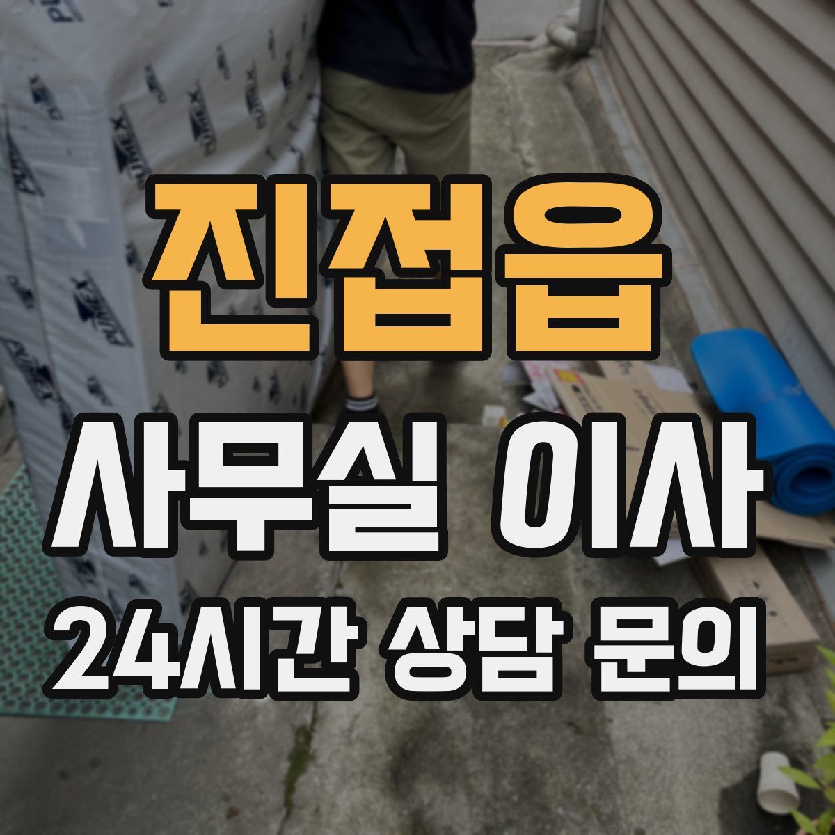 진접읍 사무실 이사