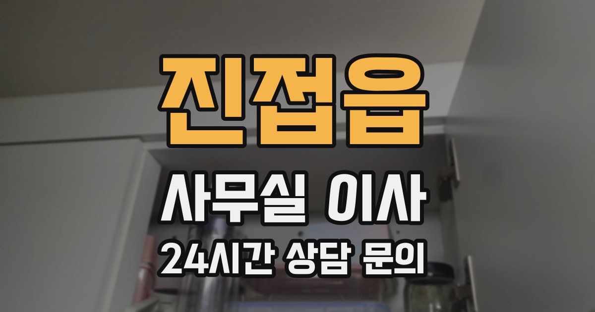 진접읍 사무실 이사