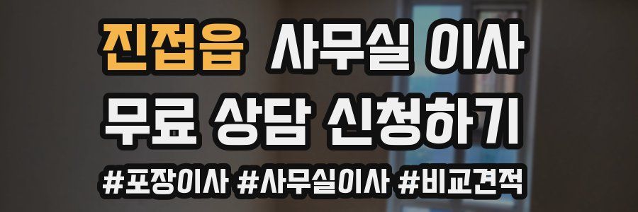 진접읍 사무실 이사