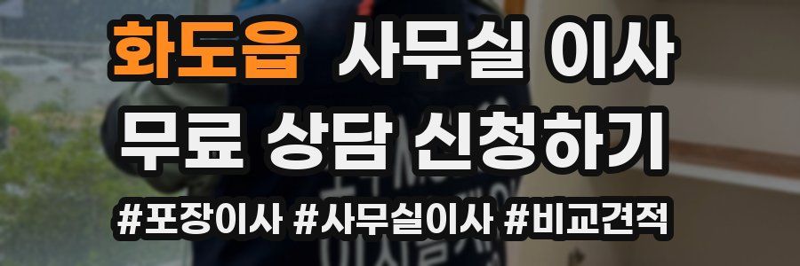 화도읍 사무실 이사