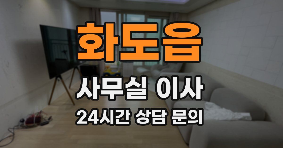 화도읍 사무실 이사