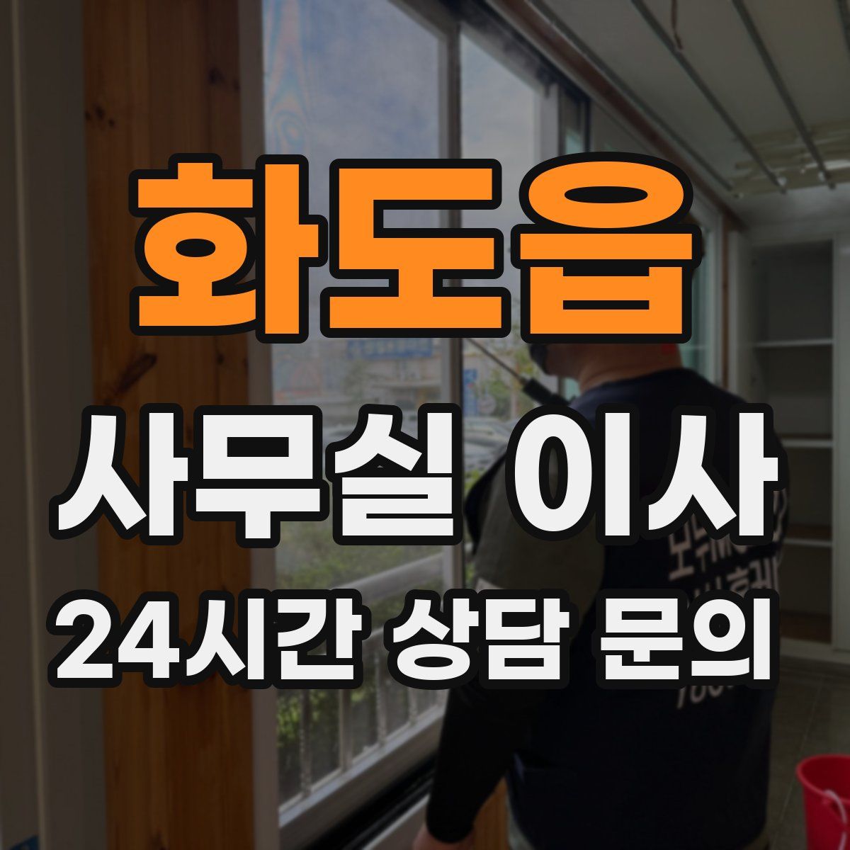 화도읍 사무실 이사
