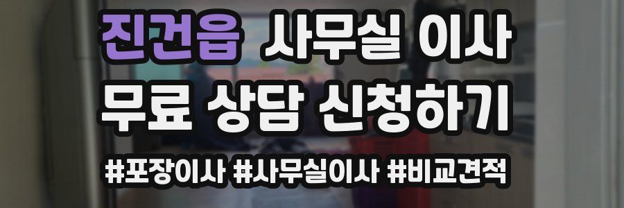 진건읍 사무실 이사