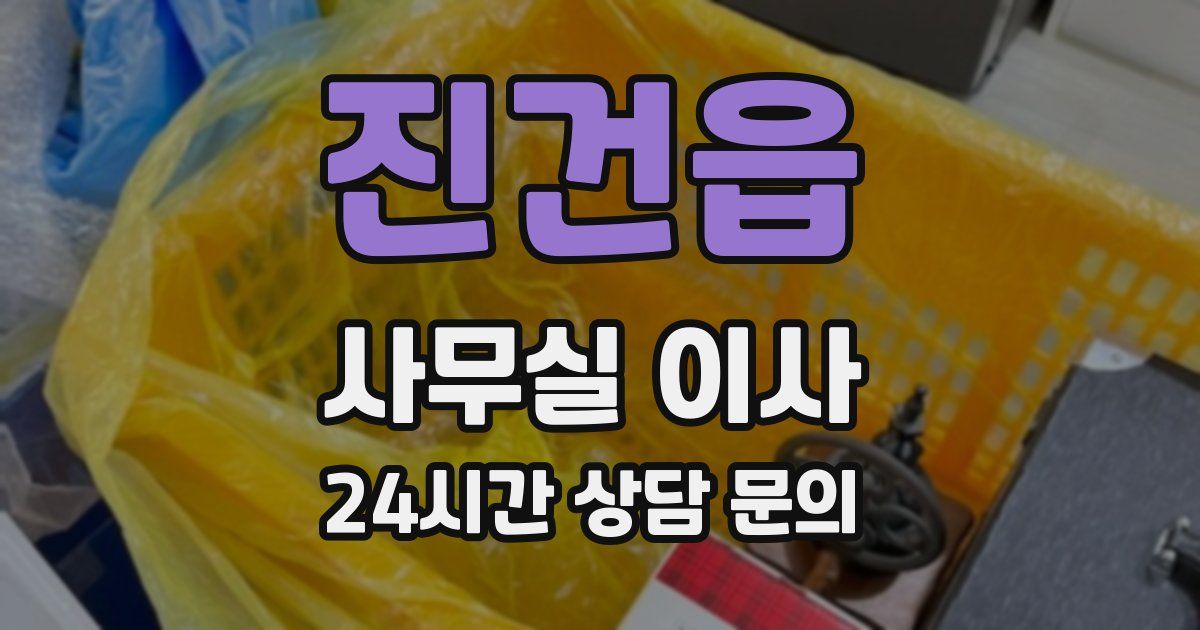 진건읍 사무실 이사