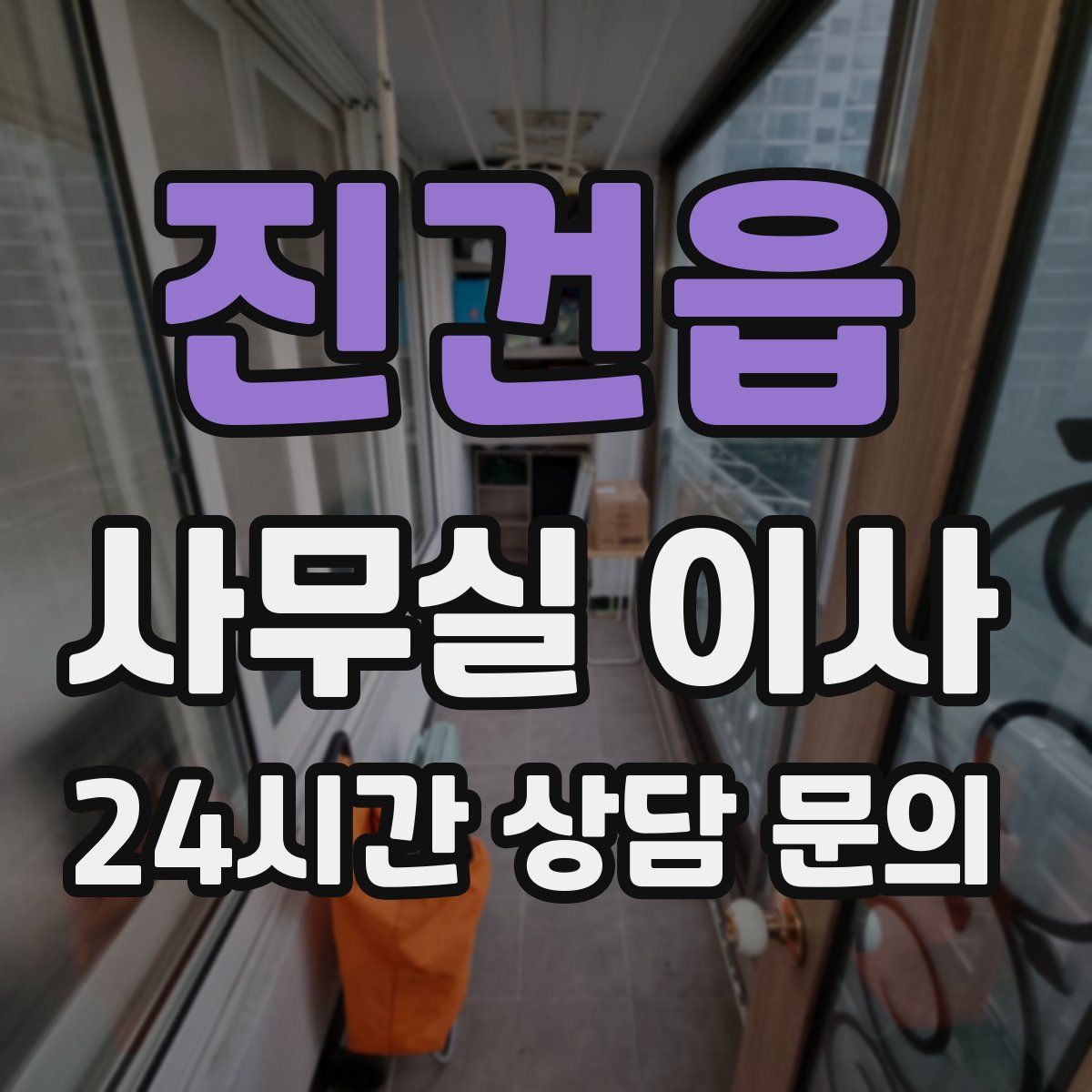 진건읍 사무실 이사