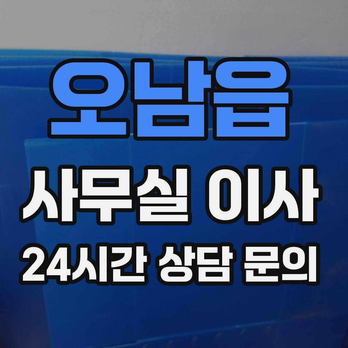 오남읍 사무실 이사