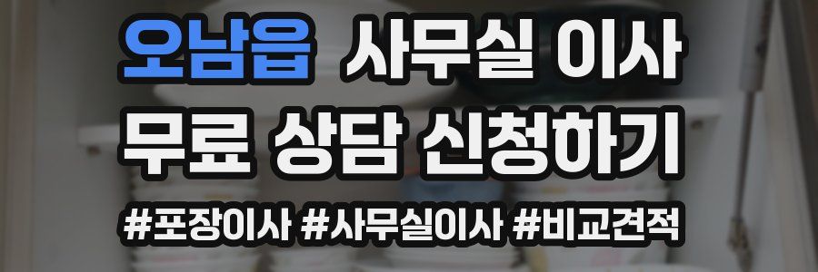 오남읍 사무실 이사