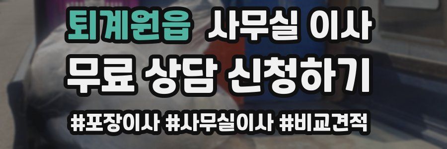 퇴계원읍 사무실 이사