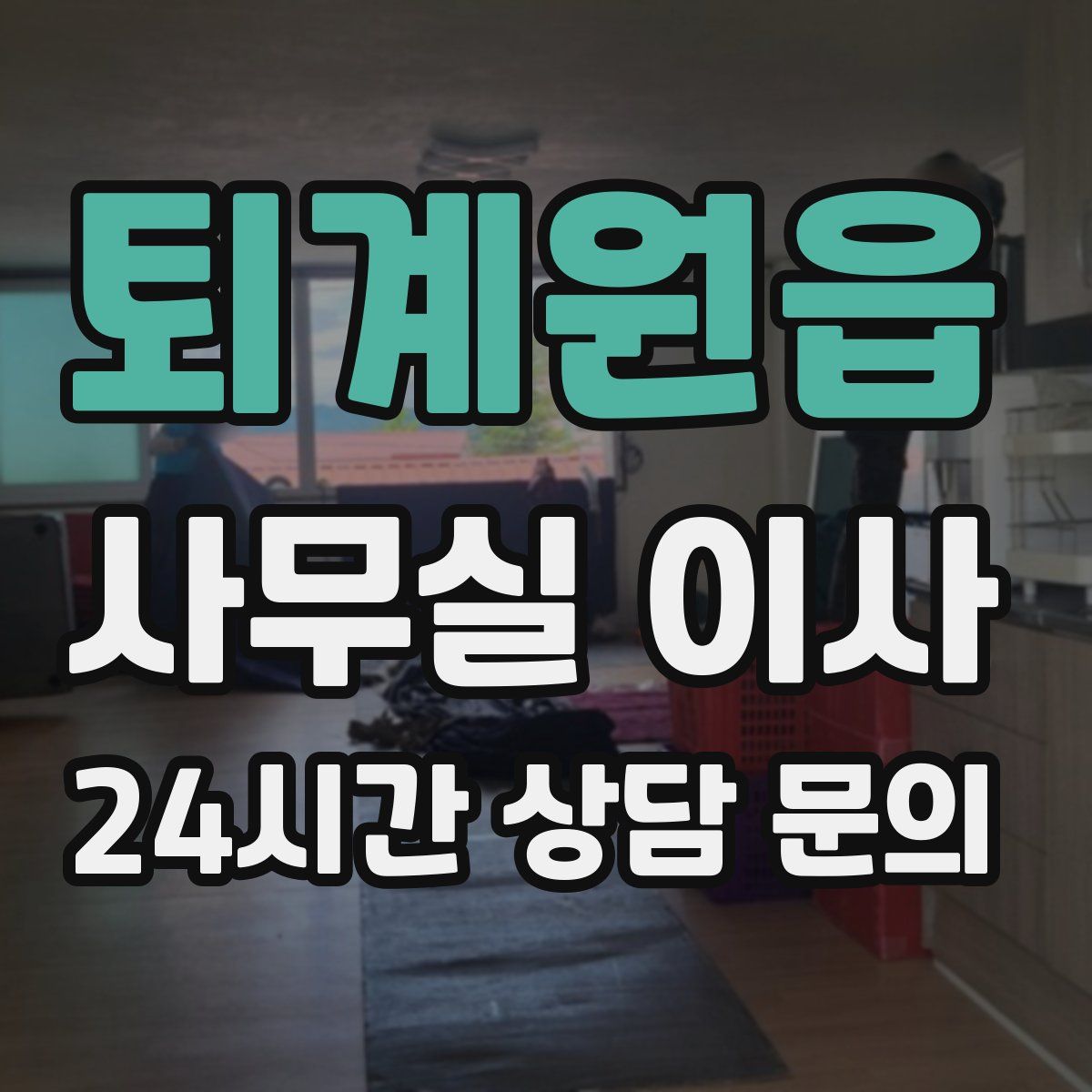 퇴계원읍 사무실 이사