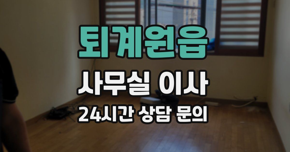 퇴계원읍 사무실 이사