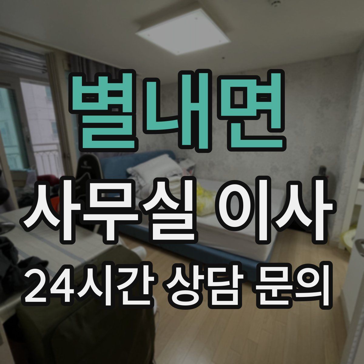 별내면 사무실 이사
