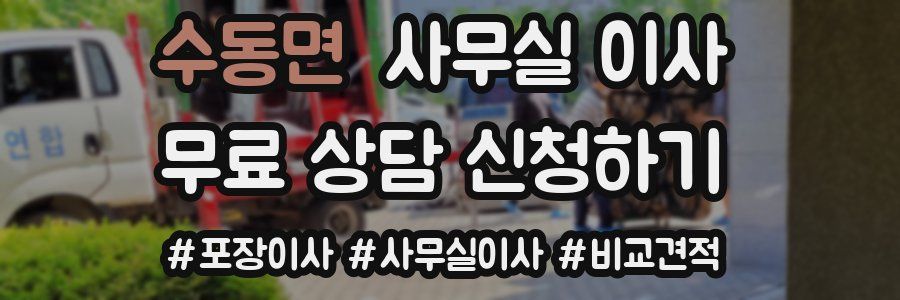 수동면 사무실 이사