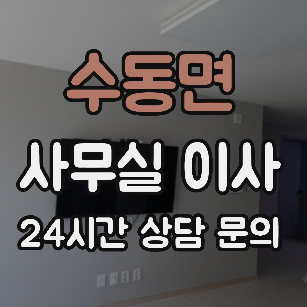 수동면 사무실 이사