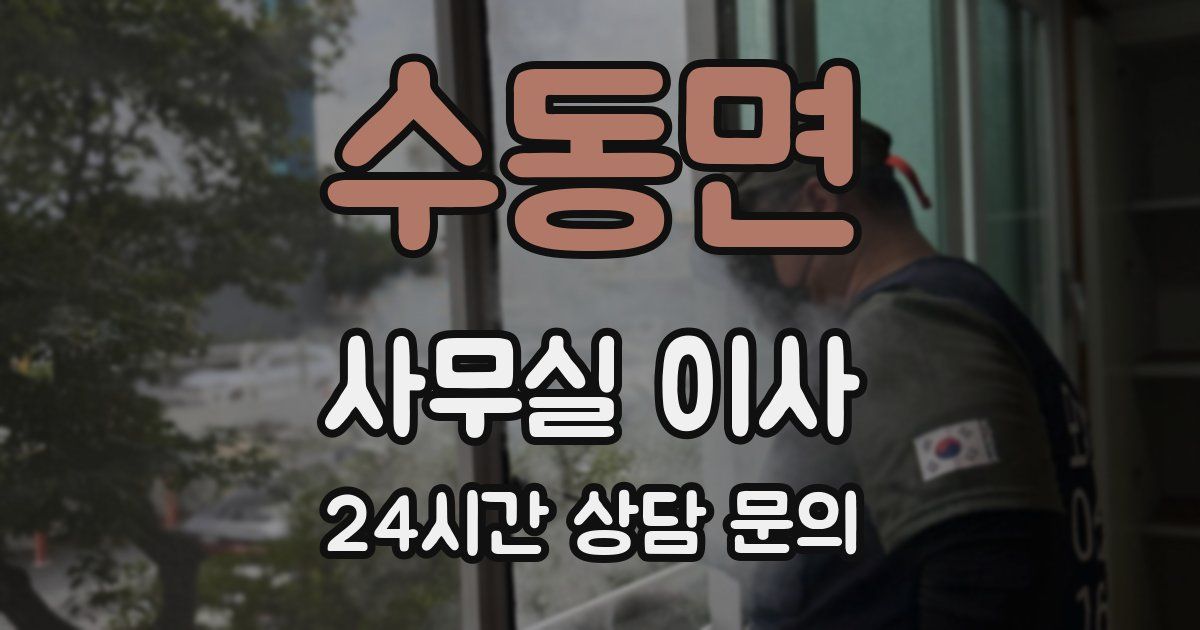 수동면 사무실 이사