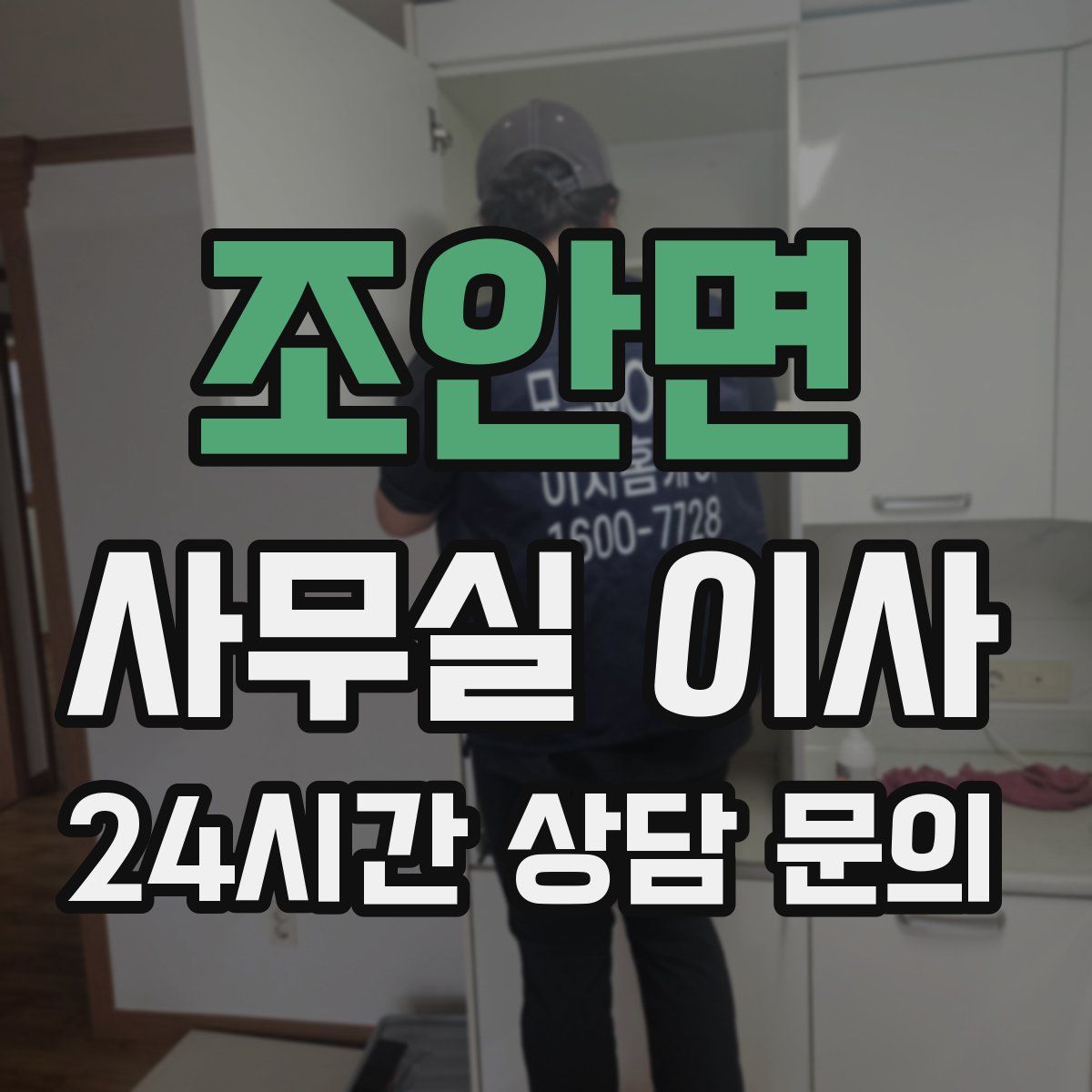 조안면 사무실 이사