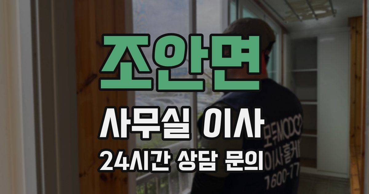 조안면 사무실 이사