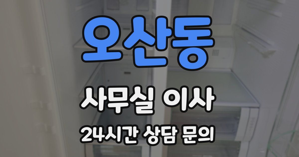 오산동 사무실 이사