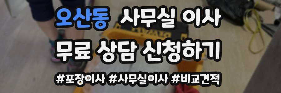 오산동 사무실 이사