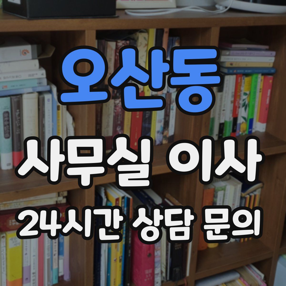 오산동 사무실 이사