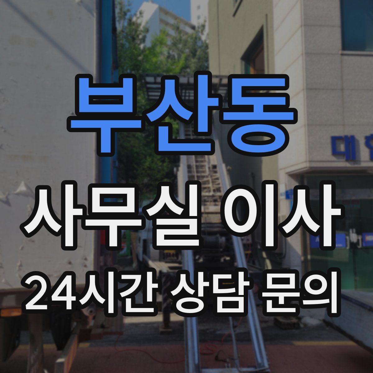 부산동 사무실 이사
