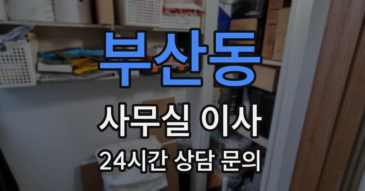 부산동 사무실 이사