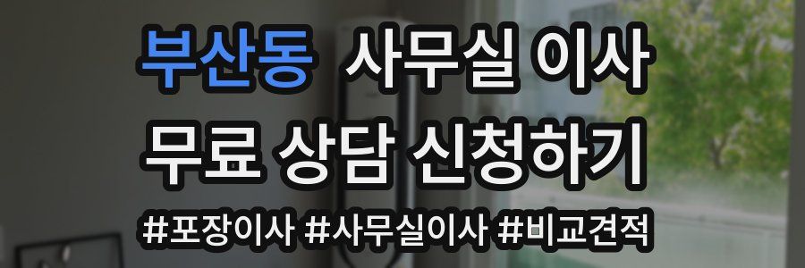 부산동 사무실 이사