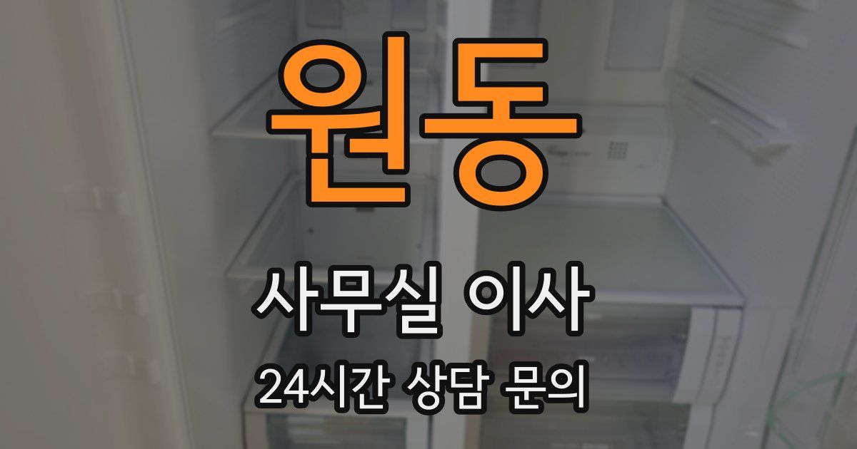 원동 사무실 이사
