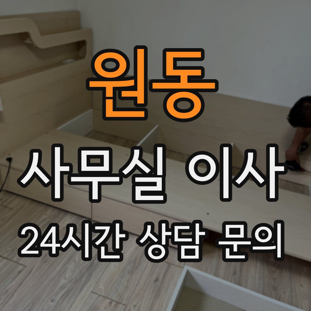 원동 사무실 이사