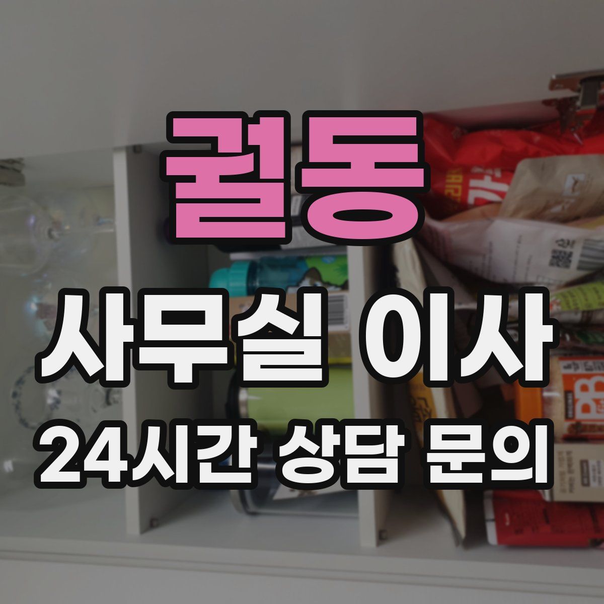궐동 사무실 이사